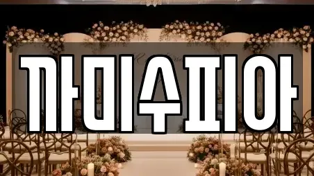 웨딩드레스 경기도 광명시 일직동 추천 4곳