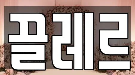 충청북도 청주시 흥덕구 휴암동 웨딩컨설팅 위치 안내 4