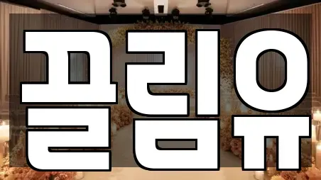끌림유
