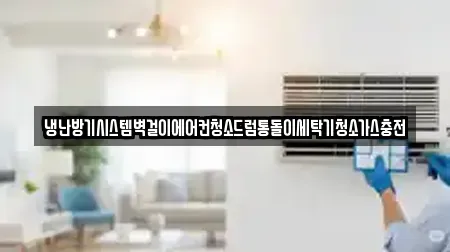 냉난방기시스템벽걸이에어컨청소드럼통돌이세탁기청소가스충전