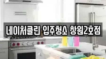 네이처클린 입주청소 창원2호점
