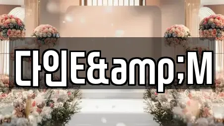 경기도 양주시 은현면 근처 웨딩컨설팅,웨딩메이크업,웨딩드레스,웨딩박람회,스드메,예식장 전문 업체 7