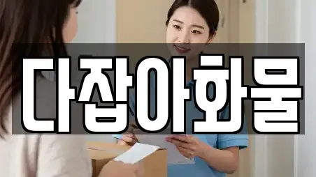 다잡아화물