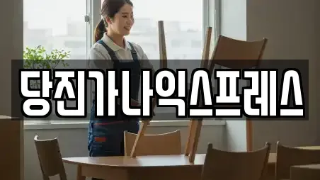 당진가나익스프레스