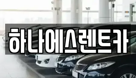 대구 달서구 신당동 렌트카 전문 하나에스렌트카