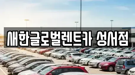 대구 달서구 신당동 장기렌트카,중고차,렌트카,단기렌트카,중고차매입,중고차매매