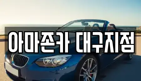 대구 달서구 신당동 장기렌트카 전문 아마존카 대구지점