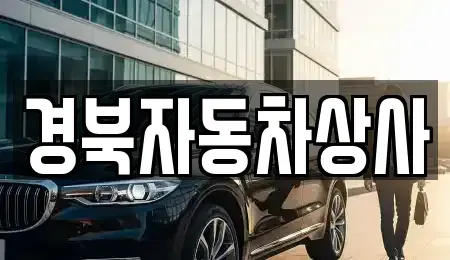 대구 달서구 신당동 중고차 전문 경북자동차상사