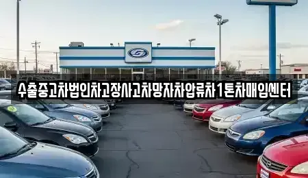 대구 달서구 신당동 중고차매입 전문 수출중고차법인차고장사고차망자차압류차1톤차매입센터
