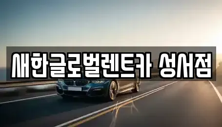 대구 달서구 호림동 단기렌트카,중고차매입,중고차매매,중고차,렌트카,장기렌트카