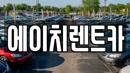 대구 달서구 호림동 렌트카 전문 에이치렌트카