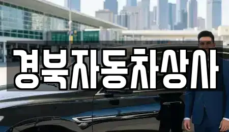 대구 달서구 호림동 중고차매매 전문 경북자동차상사