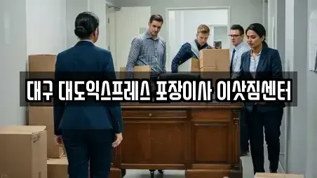 이사 전문 달서구 도원동 안내 18업체