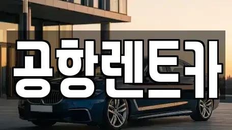 대구 동구 괴전동 렌트카 전문 공항렌트카