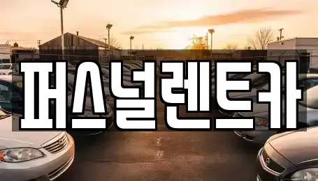 대구 동구 괴전동 렌트카 전문 퍼스널렌트카