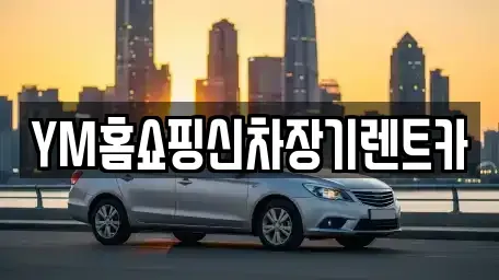 대구 동구 괴전동 장기렌트카,중고차,렌트카,단기렌트카,중고차매입,중고차매매