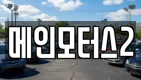 대구 동구 괴전동 중고차 전문 메인모터스2