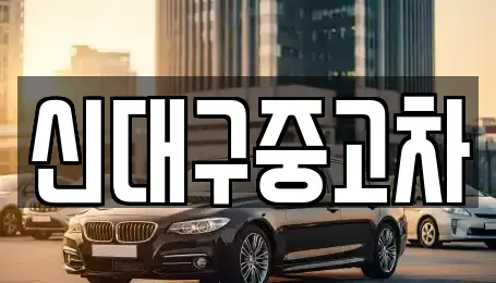 대구 동구 괴전동 중고차 전문 신대구중고차