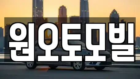 대구 동구 괴전동 중고차매입 전문 원오토모빌