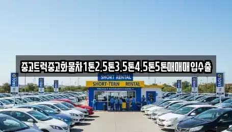 대구 동구 괴전동 중고차매입 전문 중고트럭중고화물차1톤2.5톤3.5톤4.5톤5톤매매매입수출
