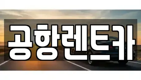 대구 동구 매여동 렌트카 전문 공항렌트카