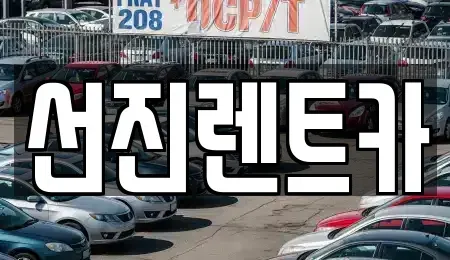 대구 동구 매여동 렌트카 전문 선진렌트카