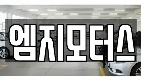 대구 동구 매여동 중고차 전문 엠지모터스