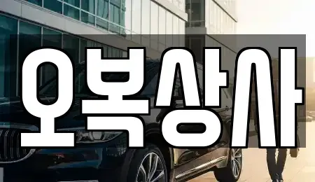 대구 동구 매여동 중고차 전문 오복상사