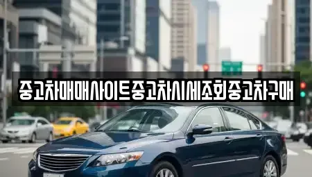 대구 동구 매여동 장기렌트카,중고차,렌트카,단기렌트카,중고차매입,중고차매매