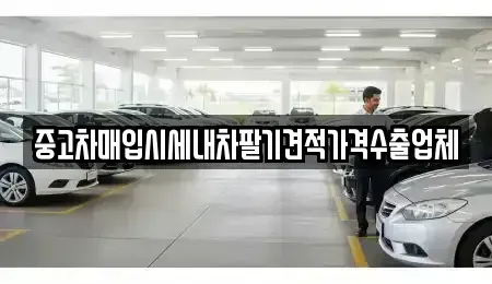 대구 동구 매여동 중고차 전문 중고차매입시세내차팔기견적가격수출업체