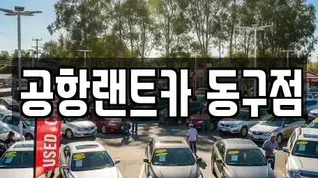 대구 동구 용계동 렌트카 전문 공항랜트카 동구점
