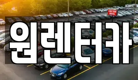 대구 동구 용계동 렌트카 전문 원렌터카