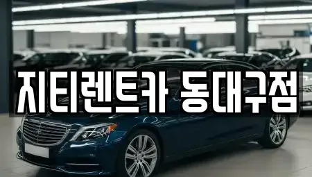 대구 동구 용계동 렌트카 전문 지티렌트카 동대구점