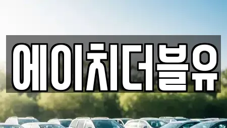 대구 동구 용계동 장기렌트카 전문 에이치더블유