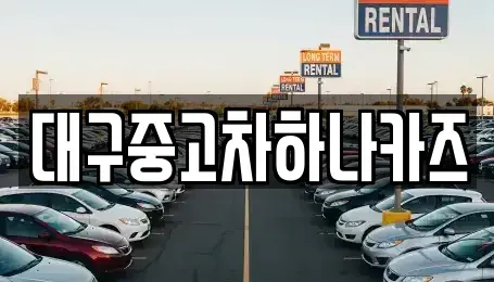 대구 동구 용계동 중고차매매,단기렌트카,중고차매입,장기렌트카,중고차,렌트카