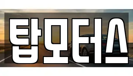 대구 동구 용계동 중고차매매 전문 탑모터스