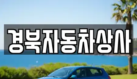 대구 동구 용수동 중고차,렌트카,중고차매입,중고차매매,장기렌트카,단기렌트카