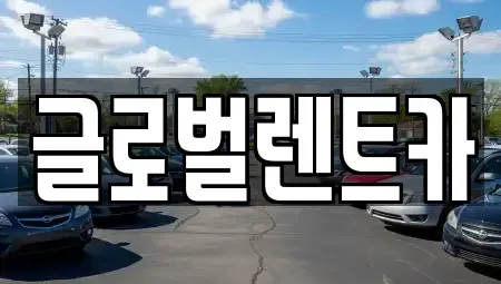 대구 북구 관음동 렌트카,단기렌트카,장기렌트카,중고차,중고차매매,중고차매입