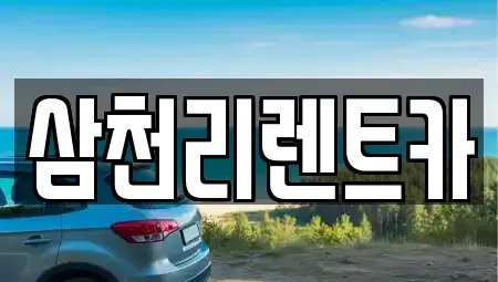 대구 북구 관음동 렌트카 전문 삼천리렌트카