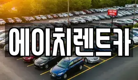 대구 북구 관음동 렌트카 전문 에이치렌트카