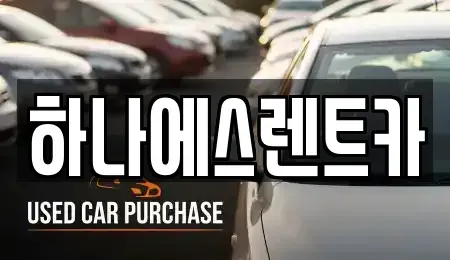 대구 북구 관음동 렌트카 전문 하나에스렌트카