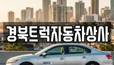 대구 북구 관음동 중고차 전문 경북트럭자동차상사