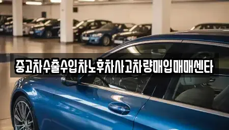 대구 북구 관음동 중고차매입 전문 중고차수출수입차노후차사고차량매입매매센타