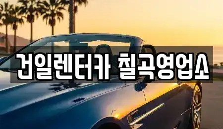 대구 북구 동천동 렌트카 전문 건일렌터카 칠곡영업소