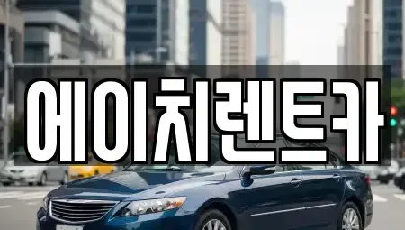 대구 북구 동천동 렌트카 전문 에이치렌트카