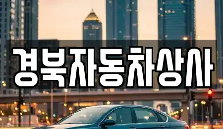 대구 북구 동천동 중고차매매,단기렌트카,중고차매입,장기렌트카,중고차,렌트카