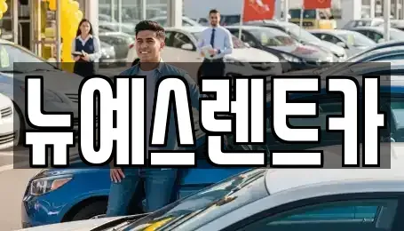 대구 수성구 만촌동 렌트카 전문 뉴예스렌트카