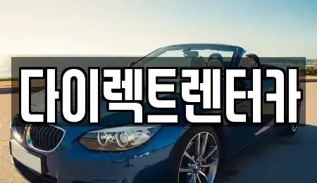 대구 수성구 만촌동 렌트카 전문 다이렉트렌터카