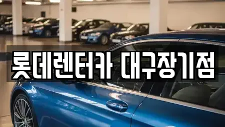 대구 수성구 만촌동 장기렌트카 전문 롯데렌터카 대구장기점