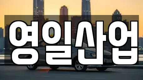 대구 수성구 시지동 렌트카 전문 영일산업